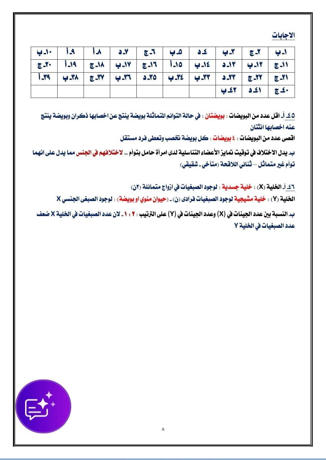 إجابات النموذج الاسترشادي السابع أحياء 2026  6